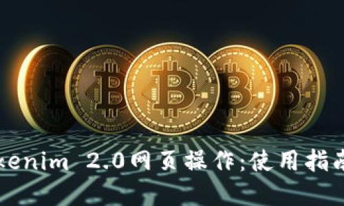 深入探讨Tokenim 2.0网页操作：使用指南与最佳实践