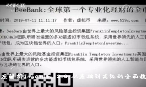 深度解析Tokenim 2.0：从基础到高级的全面教程