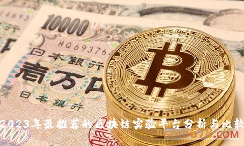 2023年最推荐的区块链实验平台分析与比较