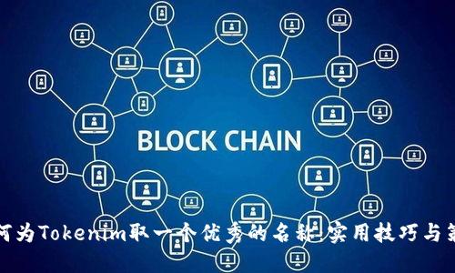如何为Tokenim取一个优秀的名称：实用技巧与策略