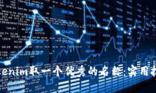 如何为Tokenim取一个优秀的名称：实用技巧与策略