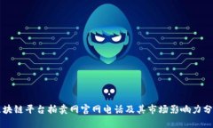 区块链平台拍卖网官网电话及其市场影响力分析