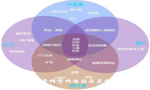 区块链平台拍卖网官网电话及其市场影响力分析