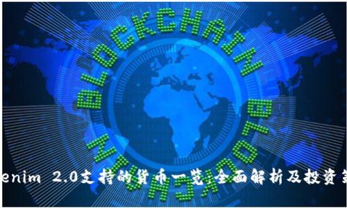 Tokenim 2.0支持的货币一览：全面解析及投资策略