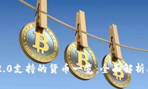 Tokenim 2.0支持的货币一览：全面解析及投资策略