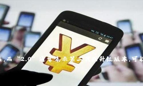 Tokenim 2.0 是一种概念或产品的名称，其具体含义可能与区块链、加密货币或数字资产有关。通常，