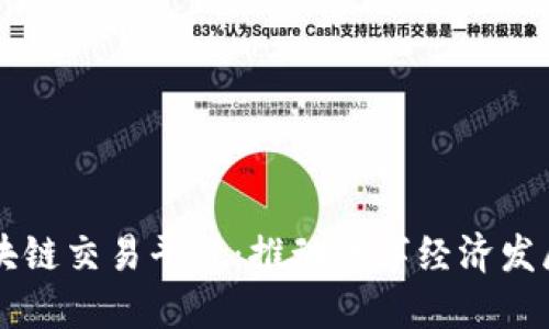 杭州市区块链交易平台：推动数字经济发展的新动力