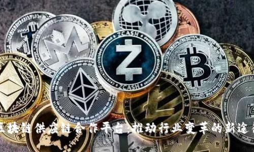 区块链供应链合作平台：推动行业变革的新途径