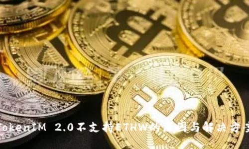 TokenIM 2.0不支持ETHW的原因与解决方案