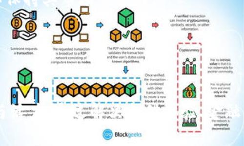 biao ti/biao ti：Tokenim 2.0：重塑中国电子货币生态的未来

Tokenim 2.0, 中国电子货币, 区块链, 数字经济/guanjianci

引言

随着数字经济的飞速发展，电子货币的概念也逐渐融入人们的生活。近年来，许多国家和地区都开始探索和发展自己的中央银行数字货币（CBDC），中国自然也不例外。而在这个背景下，Tokenim 2.0应运而生，成为中国电子货币的一项重要创新。本文将探讨Tokenim 2.0的发展背景、技术架构、市场机遇及其对中国电子货币生态系统的影响。


Tokenim 2.0的背景

过去几年，中国的支付方式发生了翻天覆地的变化，移动支付迅速崛起，支付平台如支付宝和微信支付等主导了市场。这些数字支付方式的广泛应用为数字货币的推行奠定了基础。同时，随着国际金融环境的变化，各国对数字货币的关注度日益提高，特别是在国际贸易、资金跨境流动和抗击金融风险方面，数字货币显示出不可替代的价值。

在这样的背景下，中国人民银行于2020年推出了数字货币电子支付（DCEP）试点项目，致力于提高支付效率、防范金融风险、增强货币政策的有效性。因此，Tokenim 2.0作为中国电子货币的升级版，以其创新性、技术和前瞻性成为了重塑未来的关键力量。


Tokenim 2.0技术架构

Tokenim 2.0的核心在于其技术架构。该系统采用了区块链技术，以确保每一笔交易的透明性、安全性和不可篡改性。同时，Tokenim 2.0结合了多种先进技术，如智能合约、分布式账本和加密技术，形成了一个高效、安全、可扩展的支付环境。

在Tokenim 2.0的设计中，交易的确认和记录过程被分为多个阶段，由多节点共同验证，从而大幅提升系统的安全性。此外，Tokenim 2.0还允许跨平台数据的无缝对接，使得不同金融服务提供商之间能够更有效地进行合作，大大提升了用户的使用体验。


Tokenim 2.0在市场中的机遇

Tokenim 2.0不仅仅是一次技术的升级，更是中国金融生态圈的一次重塑。随着数字货币的推广，Tokenim 2.0将有助于提升跨境支付的效率，降低交易成本，为国际贸易的数字化转型提供新机遇。

此外，Tokenim 2.0还将在诸如智能合约、供应链金融、数字资产等领域开辟新的应用场景，为金融科技公司和传统金融机构提供更多的发展可能。通过整合线下和线上的商业模式，Tokenim 2.0将推动新经济形态的蓬勃发展。


国家政策与Tokenim 2.0的关系

国家政策在推动数字货币发展的过程中发挥了至关重要的作用。中国政府一直以来对数字货币的态度是积极支持的，尤其是在数字人民币的推动上，相关政策的不断出台为Tokenim 2.0的落地提供了良好的环境。

通过配合国家政策，Tokenim 2.0有望在各类金融场景中得到广泛应用，例如电子商务、公共服务等，同时，这种支持力度也将提升用户对数字货币的信任度，有助于加速电子货币的普及。


可能相关的问题
1. Tokenim 2.0如何改善支付体验？

Tokenim 2.0在支付体验方面的提升主要体现在以下几个方面：

首先，从技术便利性看，Tokenim 2.0具备快速增加用户引导的能力，通过简化的用户界面和便捷的操作流程，使得用户可以更轻松地进行交易。相比于传统支付方式，用户无须繁琐的手续和复杂的实名验证，大大提高了支付的便利性。

其次，在安全性方面，Tokenim 2.0通过先进的加密技术，加强了用户的隐私保护。使用区块链的不可篡改特性，用户的交易信息被匿名化处理，确保了数据的安全传输。

此外，其实时清算功能也为商家和消费者带来更多的信任，必要时可以即时查看交易结果，进一步增强了用户体验。

最后，Tokenim 2.0还将促进国际支付的便利化，对于频繁进行跨境交易的用户，能够极大地降低交易成本和时间。“即用即走”的便捷方式让跨境支付更加流畅，为全球化经济提供了良好基础。


2. Tokenim 2.0对金融行业的影响是什么？

Tokenim 2.0的推出，将对金融行业产生深远影响。以下是几个关键点：

首先，Tokenim 2.0将促进金融服务的创新。在传统金融模式下，很多金融业务由于流程复杂、手续繁琐而难以普及。但通过Tokenim 2.0这种新型的金融基础设施，各类金融服务将得以重新定义。企业可以借助智能合约，实现自动化的交易过程，从而提高交易效率，降低运营成本。

其次，Tokenim 2.0还将推动金融监管的创新。在数字货币的背景下，金融监管的方式也需要相应调整。数字货币的透明性使得监管机构能够实时追踪资金流动，相比传统金融手段更易于防范金融犯罪，增强金融系统的稳定性。

此外，Tokenim 2.0能够较好地满足小微企业融资需求。通过简化的贷款申请流程和良好的信用评估机制，小微企业能够更容易获得资金支持，这无疑为推动地方经济发展提供了直接动力。

最后，Tokenim 2.0将吸引更多的参与者入局，虽然传统银行依然是金融行业的主流，但越来越多的技术公司和初创企业正纷纷涌入这一领域，从而推动整个金融生态的变革。


3. Tokenim 2.0在国际市场的应用前景如何？

Tokenim 2.0在国际市场的应用前景广阔。首先，从国际支付的角度看，Tokenim 2.0可以大幅提升跨境支付的时效性与灵活性。通过区块链的分布式账本技术，跨境支付减少了中介环节，交易费率降低，同时交易的处理时间也大幅缩短。

其次，Tokenim 2.0将成为中国加强与“一带一路”沿线国家经济联系的桥梁。基于Tokenim 2.0的数字货币解决方案，可以促进中国与这些国家的贸易，构建更加紧密的经济关系。在外贸活动中，Tokenim 2.0使得买卖双方更加便利地完成支付，提升交易效率。

此外，Tokenim 2.0能够为国际投资提供新的路径。对于跨国公司而言，通过使用Tokenim 2.0进行资金调度，可以降低汇率风险，提高资金使用效率，为国际投资活动创造更多可能性。

最后，Tokenim 2.0的技术优势也吸引了外国企业和投资者的关注，通过这样的国际化布局，有望增强中国数字货币在全球金融体系中的地位和影响力。


4. Tokenim 2.0面临的挑战是什么？

尽管Tokenim 2.0具有众多优势，但也面临一些挑战：

首先，技术挑战不可忽视。Tokenim 2.0的推广意味着对基础设施的高要求，包括潜在的网络安全风险和技术故障等问题。如何确保系统的稳定运行与数据安全，是各方需要高度重视的问题。

其次，用户接受度是一个关键因素。尽管数字货币的便利性显而易见，但对于一些用户而言，特别是对技术不敏感的老年人群体，仍然存在着陌生感和不信任感。因此，推动用户教育与宣传工作至关重要，通过多渠道的宣传方式，提高社会对Tokenim 2.0的了解，增强用户的信任。

另外，政策监管的约束也可能对Tokenim 2.0的普及带来影响。虽然国家政策对数字货币的扶持力度正在加大，但同时也需要应对金融安全和反洗钱方面的监管。如何在保障用户权益和有效监管之间取得平衡，是一大挑战。

最后，市场竞争也是Tokenim 2.0面临的挑战。随着各国纷纷研发数字货币，国际市场上将存在较大的竞争压力。Tokenim 2.0需要不断进行创新与迭代，以保持其市场竞争力。


结语

Tokenim 2.0不仅是一项技术创新，更是中国金融体系的一次重要升级。面对数字经济的迅猛发展，Tokenim 2.0将为中国的电子货币生态带来新的生机与活力。通过解决支付体验、金融服务、国际市场及技术挑战等诸多问题，未来的Tokenim 2.0必将发挥出更大的潜力和价值，在全新金融时代中占据重要地位。
