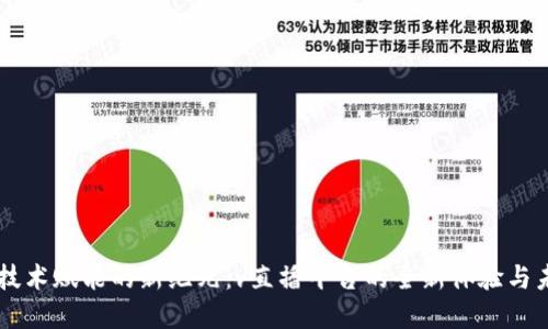 区块链技术赋能的新纪元：v直播平台的全新体验与未来展望