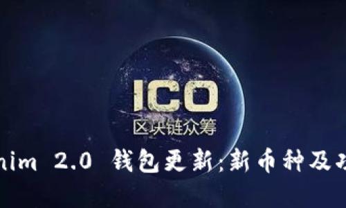  Tokenim 2.0 钱包更新：新币种及功能详解