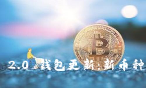  Tokenim 2.0 钱包更新：新币种及功能详解