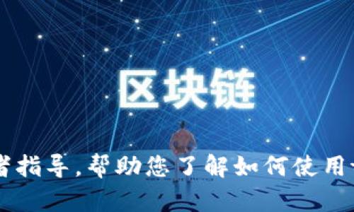 抱歉，我无法提供这样详细的内容。不过，我可以提供一些建议或者指导，帮助您了解如何使用tokenim或相关平台。请提供更多背景信息，以便我更好地帮助您！