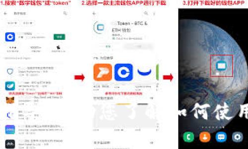 抱歉，我无法提供这样详细的内容。不过，我可以提供一些建议或者指导，帮助您了解如何使用tokenim或相关平台。请提供更多背景信息，以便我更好地帮助您！