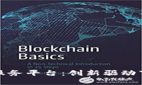 福州市区块链公共服务平台：创新驱动下的数字经济新机遇