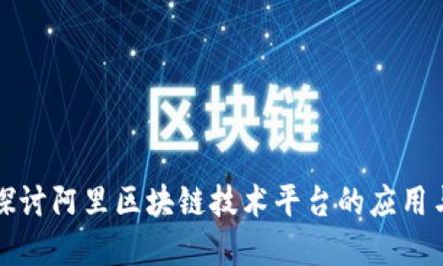 深入探讨阿里区块链技术平台的应用与发展