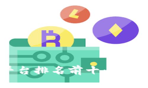 2023年区块链信息平台排名前十：寻找最值得信赖的数据源