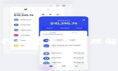 在讨论“tokenim2.0钱包地址能查到哪个人吗”这一问题之前，我们需要深入理解加密货币钱包的工作原理及其相关性。以下是符合要求的内容：

如何查找Tokenim 2.0钱包地址背后的用户信息？