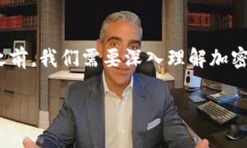 在讨论“tokenim2.0钱包地址能查到哪个人吗”这一问题之前，我们需要深入理解加密货币钱包的工作原理及其相关性。以下是符合要求的内容：

如何查找Tokenim 2.0钱包地址背后的用户信息？