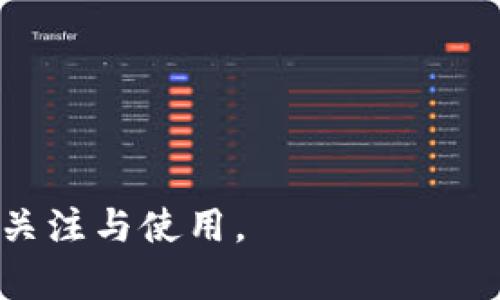 TokenIM是单签名钱包吗？

TokenIM是一个去中心化的钱包应用，主要用于管理数字资产，尤其是在区块链技术和加密货币领域。它提供了一个用户友好的界面，让用户能够方便地存储、转账和管理他们的加密资产。关于TokenIM是单签名钱包还是多签名钱包的问题，我们需要深入探讨这些概念。

单签名钱包（Single Signature Wallets）是指在进行交易时只需要一个私钥签名的数字钱包。这种钱包通常简单易用，适合个人用户。他们只需记住一个私钥，确保其安全性即可。相比之下，多签名钱包（Multi-Signature Wallets）要求多个私钥共同完成一个交易，通常用于团队或企业，以确保交易的安全和透明性。

在关于TokenIM的设计中，TokenIM确实主要是以单签名钱包的方式运作，这意味着其在进行交易时，只需用户提供一个私钥即可完成。然而，TokenIM也提供了一些安全特性和功能，类似于多签名钱包的某些机制，通过这些功能，用户可以增强他们的钱包安全性。

TokenIM的主要功能与特点

TokenIM能够支持多种数字资产管理，包括ERC20、ERC721等多种代币。用户可以通过TokenIM方便地进行资产的转账、接收和查看交易记录。它还支持DApp的浏览，用户可以在这个平台上直接使用各种去中心化应用。除此之外，TokenIM还具备以下几个主要特点：

ol
listrong安全性：/strongTokenIM钱包使用AES加密技术来保护用户的私钥。即使是在联网的环境中，用户的资产也能保持安全。/li
listrong用户友好：/strongTokenIM的界面设计，即使是新手用户也能轻松上手。/li
listrong支持DApp平台：/strong用户可以不用离开钱包就能访问各类去中心化应用，极大地提高了使用体验。/li
listrong社区支持：/strongTokenIM在社区中有积极的反馈，发展良好，因此被越来越多的用户所接受。/li
/ol

可能相关的问题

ol
liTokenIM如何保障用户的资产安全？/li
liTokenIM和其他钱包的区别是什么？/li
liTokenIM的使用流程怎样？/li
liTokenIM支持哪些数字资产？/li
/ol

TokenIM如何保障用户的资产安全？

在数字货币日益普及的背景下，安全性问题日益成为用户关注的焦点。TokenIM在安全性方面采取了多种措施以保护用户的资产。

首先，TokenIM采用了高标准的加密技术。用户的私钥存储在本地设备上，而不是服务器。这种设计让黑客无法通过远程攻击获取用户的私钥。在加密过程中，TokenIM使用了AES-256位加密算法，这是一种广泛认可的高级加密技术，可以提供极高的安全性。

其次，TokenIM为用户提供了助记词功能。用户在首次创建钱包时会生成一组助记词，这组助记词可用于恢复钱包。这为用户提供了一种额外的安全保障，即使设备损坏或丢失，用户也能通过助记词恢复钱包中的资产。

此外，TokenIM也在交易确认环节加入了多重验证机制。在进行交易时，用户需要对交易细节进行仔细检查，从而减少误操作的风险。TokenIM还定期发布安全更新，以确保钱包软件能够抵御最新的网络攻击。

TokenIM和其他钱包的区别是什么？

在市场上，各种数字钱包层出不穷，用户在选择钱包时常常会感到困惑。TokenIM与其他钱包相比，具有一些显著的区别。

首先，TokenIM的设计目标是将用户体验放在首位。钱包界面简洁、清晰，操作流程流畅，使得即使是初学者也能轻松使用。这在一些技术复杂的数字钱包中是较为少见的。

其次，TokenIM专注于为用户提供高度的安全性。许多钱包在安全性方面的表现不一，而TokenIM则采取严密的措施来保护用户的资产。无论是私钥的加密存储，还是钱包的助记词功能，都使TokenIM在安全领域脱颖而出。

此外，TokenIM支持广泛的数字资产类型，包括ERC20和ERC721代币。而有些钱包仅限于比特币或以太坊，TokenIM在多样性方面具有一定优势。同时，TokenIM的DApp访问功能也让其在市场上具备独特的竞争力，用户可以在钱包内直接使用多种去中心化应用。

TokenIM的使用流程怎样？

TokenIM的使用流程较为简单，用户可以遵循以下步骤进行钱包的创建和使用。

h4创建钱包/h4
打开TokenIM应用后，用户会看到“创建钱包”选项。点击后，系统会引导用户设置一个强密码。同时，应用会生成一组助记词，用户需要将其记录下来以备日后恢复钱包使用。

h4添加资产/h4
在创建成功后，用户可以通过扫描QR码或手动输入交易信息，将数字资产转入TokenIM钱包。用户可以在“资产”页面查看当前持有的所有数字资产和余额。

h4发起交易/h4
如果用户想要发送资产，可以进入“转账”界面，输入接收方的地址和转账金额，并对交易信息进行确认。TokenIM会在确认环节要求用户再次验证，以确保安全。

h4使用DApp/h4
TokenIM还允许用户直接访问各类去中心化应用，用户可以在应用内浏览各种热门DApp，从而进行更丰富的数字资产操作。

TokenIM支持哪些数字资产？

TokenIM支持多种数字资产类型，用户可以在一个钱包内管理他们的多种加密资产。这为用户提供了极大的便利，使他们可以高效地进行资产管理。

TokenIM最初主要支持以太坊（Ethereum）及其衍生的ERC20代币和ERC721代币。随着时间的推移，TokenIM不断增加其支持的资产种类。目前，用户可以管理的资产包括但不限于以下几种：

ol
li以太坊（ETH）/li
li各类ERC20代币（如USDT、LINK、BAT等）/li
liERC721非同质化代币（如CryptoKitties、Decentraland等）/li
li部分跨链资产/li
/ol

总的来说，TokenIM在资产支持范围方面进行了，用户可以很方便地在同一个平台上进行多种资产的操作。这一特点吸引了大量数字资产持有者的关注与使用。