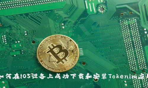 如何在iOS设备上成功下载和安装Tokenim应用