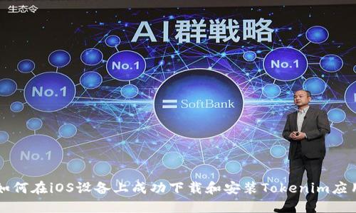 如何在iOS设备上成功下载和安装Tokenim应用