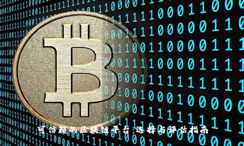 可信赖的区块链平台：选择与评估指南