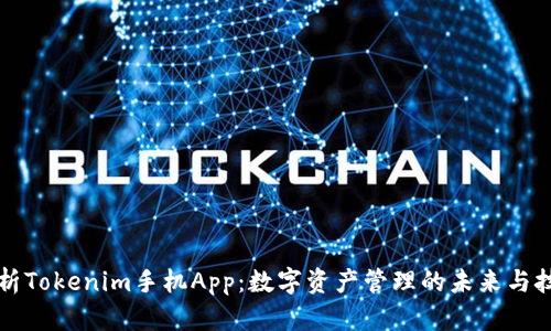 全面解析Tokenim手机App：数字资产管理的未来与技术应用