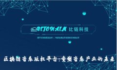 区块链音乐版权平台：重塑音乐产业的未来