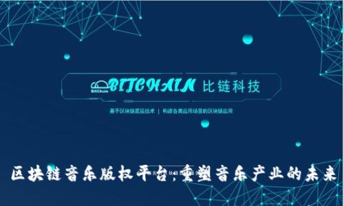 区块链音乐版权平台：重塑音乐产业的未来