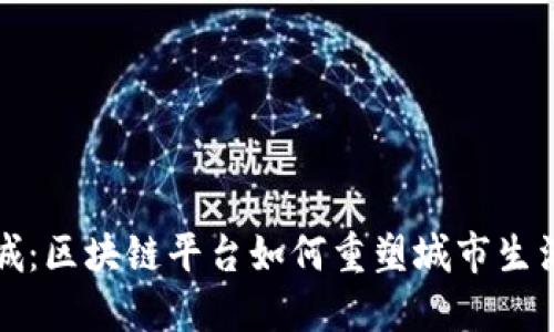 未来之城：区块链平台如何重塑城市生活与经济