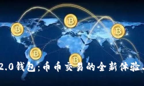 Tokenim 2.0钱包：币币交易的全新体验与操作指南