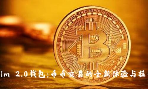 Tokenim 2.0钱包：币币交易的全新体验与操作指南
