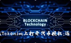 如何在Tokenim上打开代币授权：逐步指南