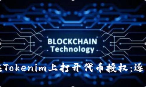 如何在Tokenim上打开代币授权：逐步指南