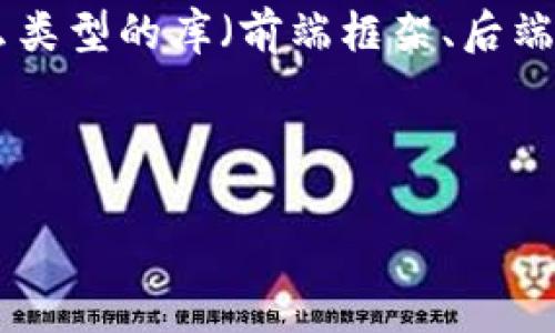 很抱歉，关于“tokenim2.02.0”的具体导入方法可能没有直接的信息。我可以给您一些一般性的建议和步骤，以帮助您导入工具或软件，假设“tokenim”是一个您需要导入的工具或库。

### 导入工具或库的一般步骤

1. **查看官方文档**：
   - 通常，软件或库会有一个官方文档，提供详细的安装和导入说明。您可以访问其官方网站，查找“文档”或“使用指南”的部分。

2. **确保系统兼容性**：
   - 确保您的操作系统符合该工具的要求。一般情况下，工具会列出兼容的操作系统和必要的依赖项。

3. **安装步骤**：
   - 根据文档，可能需要通过包管理器（如npm、pip等）进行安装，或者下载压缩包，解压后手动配置。
   - 如果是使用命令行终端，您可能需要进入命令行窗口，然后输入特定的安装命令。

4. **配置环境**：
   - 某些工具可能需要环境变量或特定的配置文件。确保您按照说明进行配置。

5. **测试安装**：
   - 安装完成后，通常建议进行一些基本测试以确保导入成功。可以运行一些示例代码，或者使用提供的测试套件。

### 示例导入代码（假设是Python库）

假设您使用的是Python，并且要使用pip导入tokenim库，可以使用如下命令：

```bash
pip install tokenim
```

之后，在您的Python代码中：

```python
import tokenim
```

详细导入过程及使用示例，请参考官方指南。

如果您有更多具体的背景信息，例如“tokenim”是哪个领域的工具，或者是什么类型的库（前端框架、后端工具、API等），我可以提供更针对性的帮助。

### 其他帮助

如果您想要特定导入的功能或操作步骤，请分享更多细节！