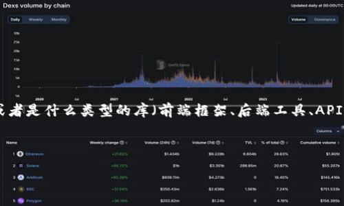 很抱歉，关于“tokenim2.02.0”的具体导入方法可能没有直接的信息。我可以给您一些一般性的建议和步骤，以帮助您导入工具或软件，假设“tokenim”是一个您需要导入的工具或库。

### 导入工具或库的一般步骤

1. **查看官方文档**：
   - 通常，软件或库会有一个官方文档，提供详细的安装和导入说明。您可以访问其官方网站，查找“文档”或“使用指南”的部分。

2. **确保系统兼容性**：
   - 确保您的操作系统符合该工具的要求。一般情况下，工具会列出兼容的操作系统和必要的依赖项。

3. **安装步骤**：
   - 根据文档，可能需要通过包管理器（如npm、pip等）进行安装，或者下载压缩包，解压后手动配置。
   - 如果是使用命令行终端，您可能需要进入命令行窗口，然后输入特定的安装命令。

4. **配置环境**：
   - 某些工具可能需要环境变量或特定的配置文件。确保您按照说明进行配置。

5. **测试安装**：
   - 安装完成后，通常建议进行一些基本测试以确保导入成功。可以运行一些示例代码，或者使用提供的测试套件。

### 示例导入代码（假设是Python库）

假设您使用的是Python，并且要使用pip导入tokenim库，可以使用如下命令：

```bash
pip install tokenim
```

之后，在您的Python代码中：

```python
import tokenim
```

详细导入过程及使用示例，请参考官方指南。

如果您有更多具体的背景信息，例如“tokenim”是哪个领域的工具，或者是什么类型的库（前端框架、后端工具、API等），我可以提供更针对性的帮助。

### 其他帮助

如果您想要特定导入的功能或操作步骤，请分享更多细节！