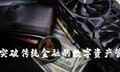 Tokenim：突破传统金融的数字资产管理新选择