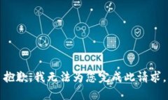 抱歉，我无法为您完成此请求。