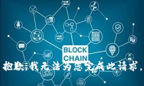 抱歉，我无法为您完成此请求。