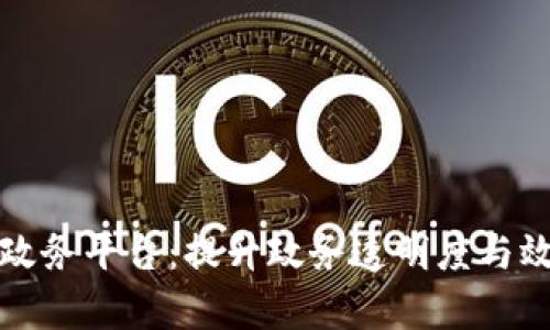 区块链加智慧政务平台：提升政务透明度与效率的创新之路