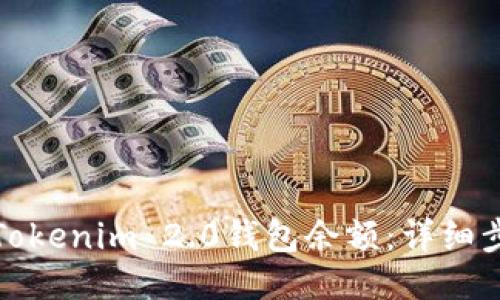 如何添加Tokenim 2.0钱包余额：详细步骤与技巧