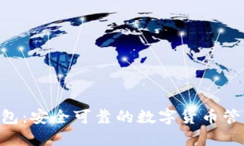 Tokenim钱包：安全可靠的数字货币管理工具详解