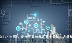 Tokenim钱包：安全可靠的数字货币管理工具详解