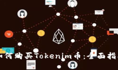 如何购买Tokenim币：全面指南