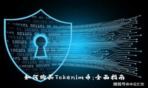 如何购买Tokenim币：全面指南