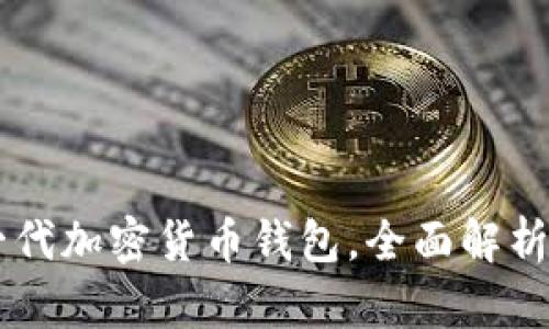 Tokenim：下一代加密货币钱包，全面解析其功能与特点
