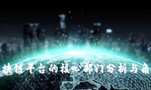 成都区块链平台的核心部门分析与角色定位
