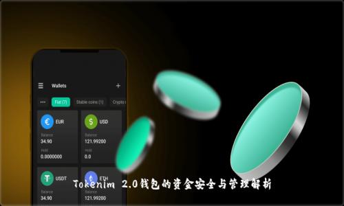 Tokenim 2.0钱包的资金安全与管理解析